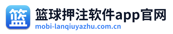 篮球押注软件app官网